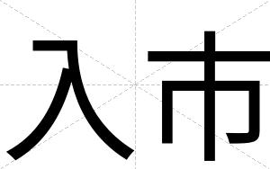 入市