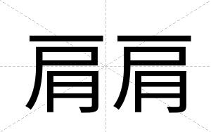 肩肩