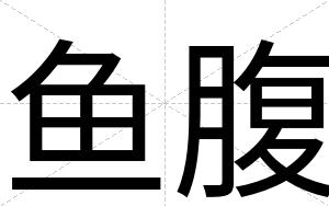鱼腹