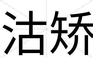 沽矫