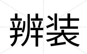 辨装