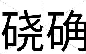 硗确