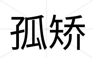 孤矫
