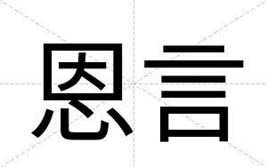 恩言