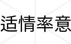 适情率意
