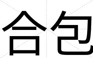 合包