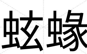 蚿蝝