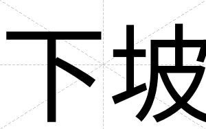 下坡