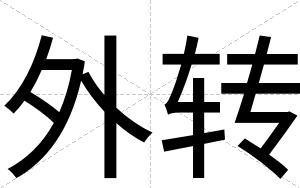 外转