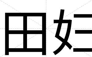 田妇