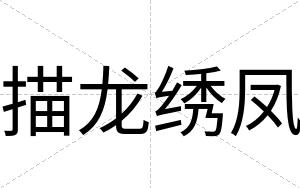 描龙绣凤