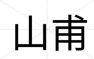 山甫