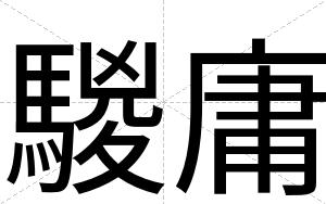 騣庸