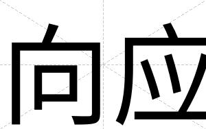 向应