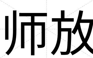 师放