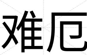 难厄