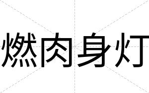 燃肉身灯