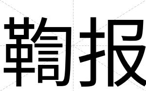 鞫报