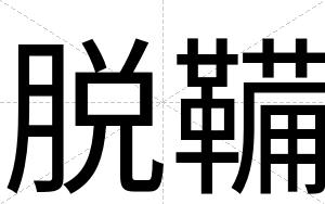 脱鞴