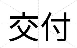 交付