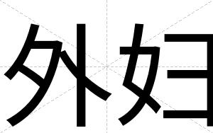 外妇
