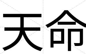 天命