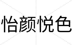 怡颜悦色