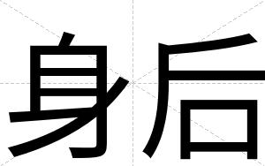 身后