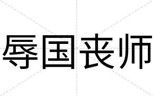 辱国丧师