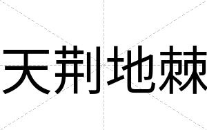 天荆地棘