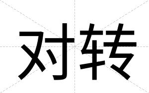 对转
