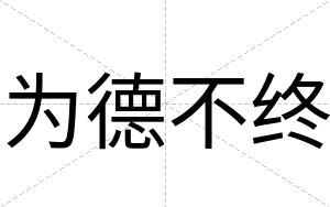 为德不终
