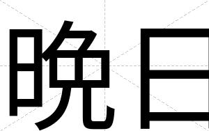 晩日