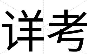 详考