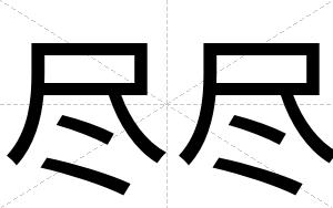 尽尽