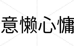 意懒心慵