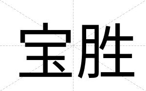 宝胜