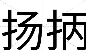 扬抦