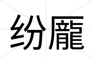 纷龎