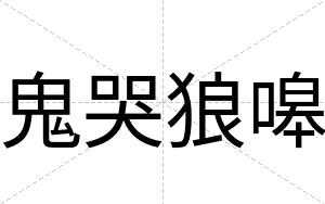 鬼哭狼嗥