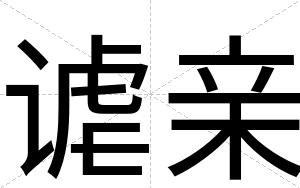 谑亲
