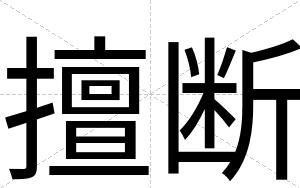 擅断