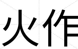 火作