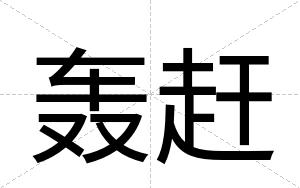 轰赶