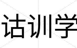 诂训学