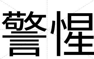 警惺