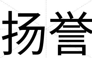 扬誉