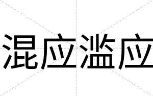 混应滥应