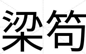 梁笱
