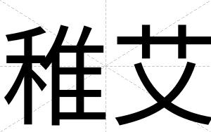 稚艾